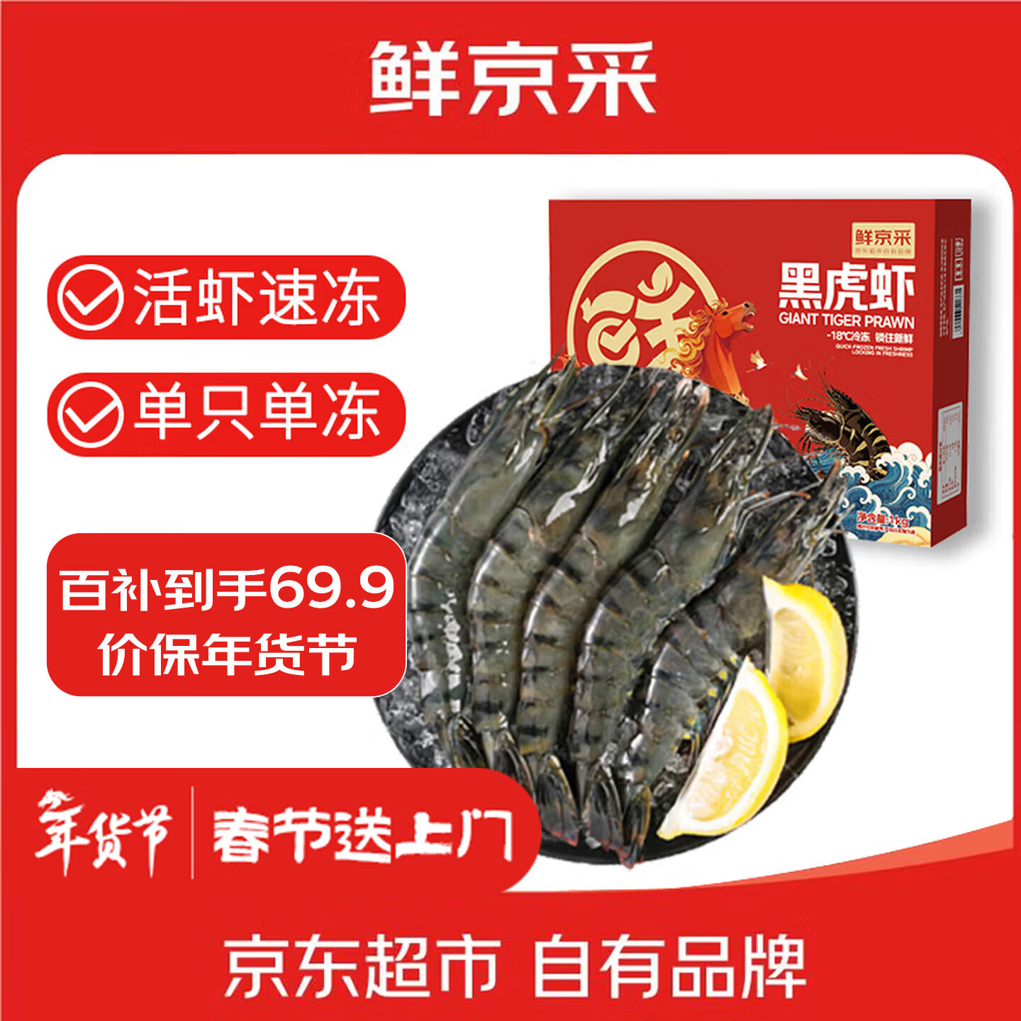 鲜京采 鲜冻大号黑虎虾 去冰净重2斤 31-40只/盒 斑节对虾