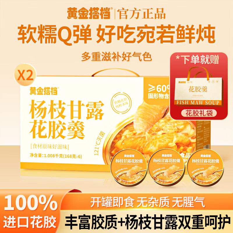 黄金搭档杨枝甘露花胶羹礼盒送礼即食鱼胶粥碗装孕妇营养早餐代餐 【好成双包有面子】 168g*12碗 黄金搭档-甄选进口花胶