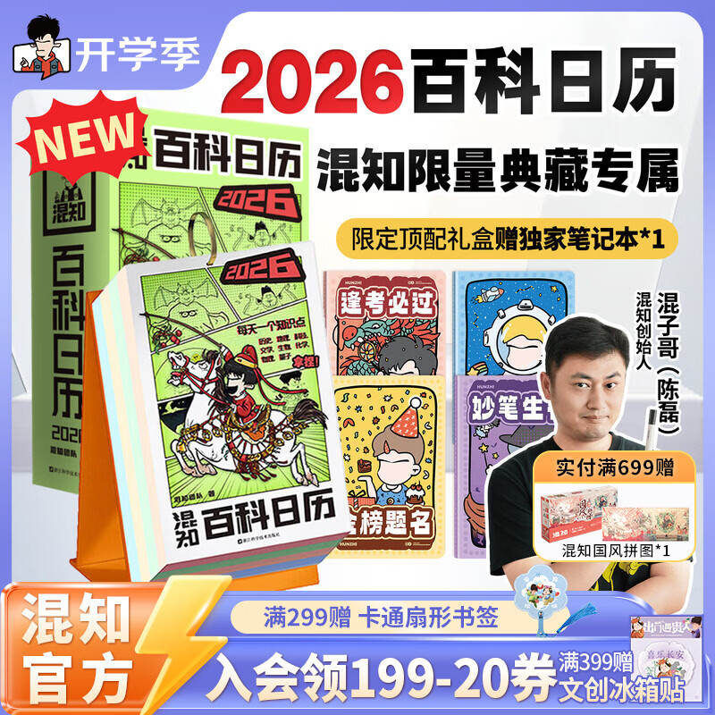 混知现货混知漫画百科日历2026年 马年礼物礼盒文创儿童半小时漫画中国史科学启蒙科普混子哥边画边讲 混知20 6百科日历