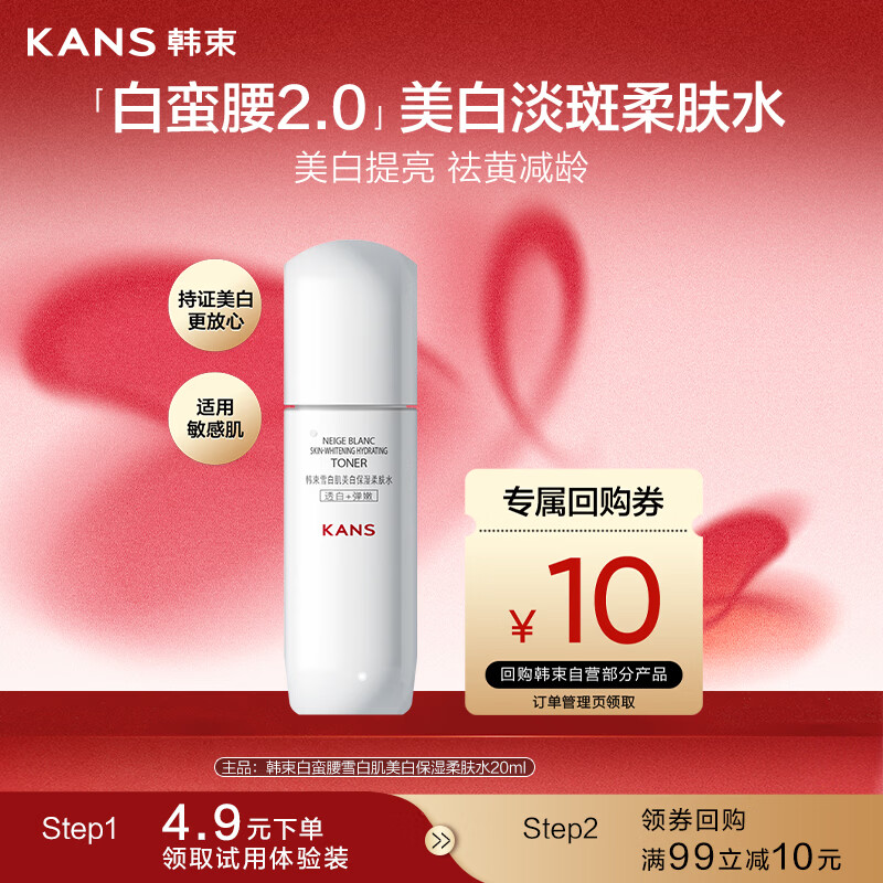 韩束白蛮腰柔肤精华水20ml美白淡斑提亮补水旅行装试用小样情人节礼物