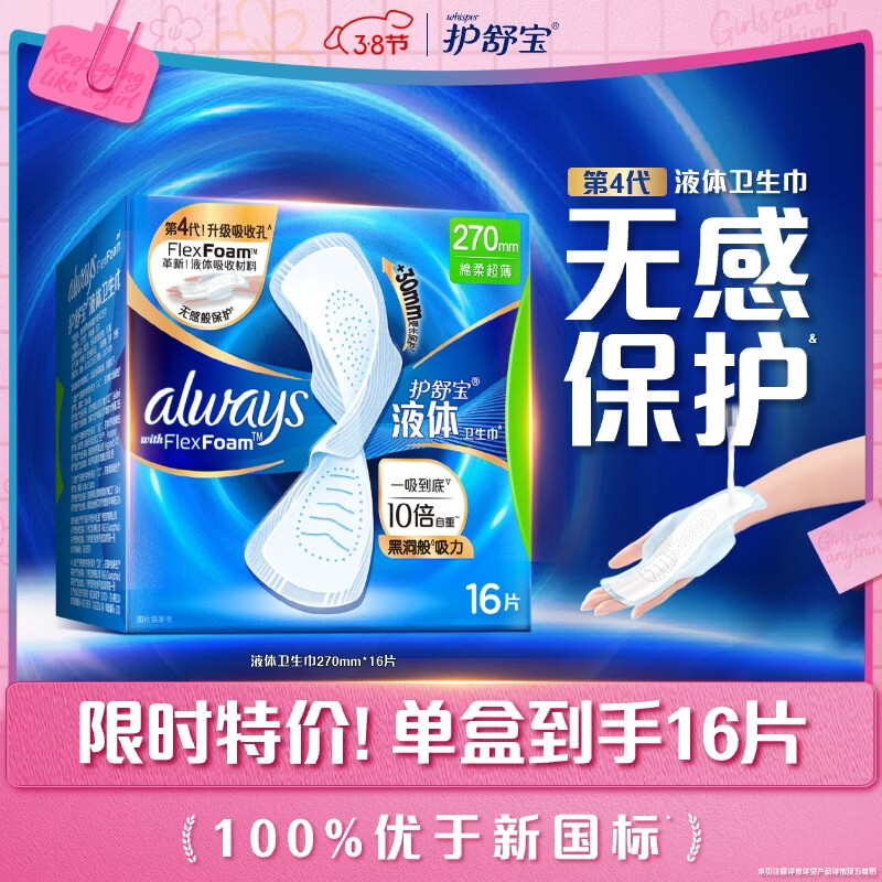 护舒宝液体卫生巾16片加长270mm量多日用姨妈巾无感保护京东自营
