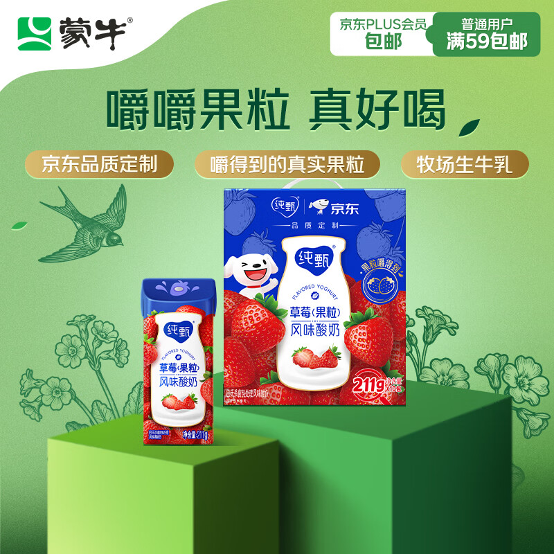 蒙牛纯甄草莓果粒风味酸奶211g*10盒 常温酸牛奶 年货礼盒定制装