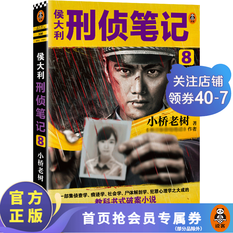 【包邮】侯大利刑侦笔记8：旧案寻踪 小桥老树 集痕迹学、社会学、尸体解剖学、犯罪心理学的教科书式破案小说 侦探推理悬疑小说