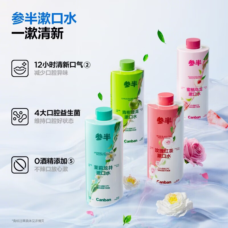 参半益生菌漱口水茶多酚持久留香清新口气去异味装大容量家庭装 【爆卖组合】玫瑰+蜜桃+茉莉+青柑 500ml*4瓶