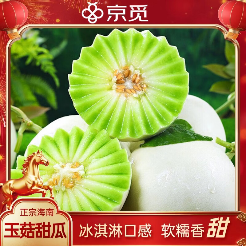 自营京觅 海南玉菇甜瓜 8-9斤 拍下49.9元；单果750g - 线报酷