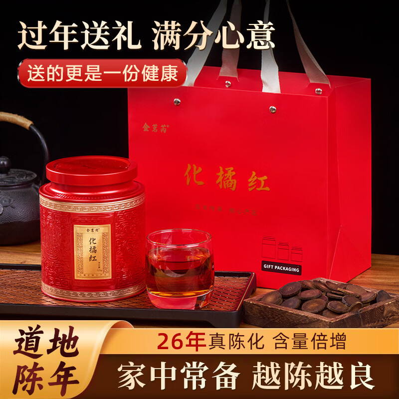 金茗芮 26年陈藏化州橘红125克正宗化橘红胎果桔红泡水养生茶年货礼盒 【自饮养生】26年陈化橘红 125g*1罐 京东折扣/优惠券