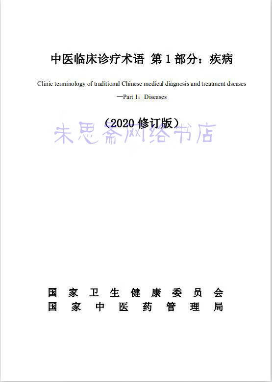2020修订版中医临床诊疗术语疾病证候治法病证标准分类与代码