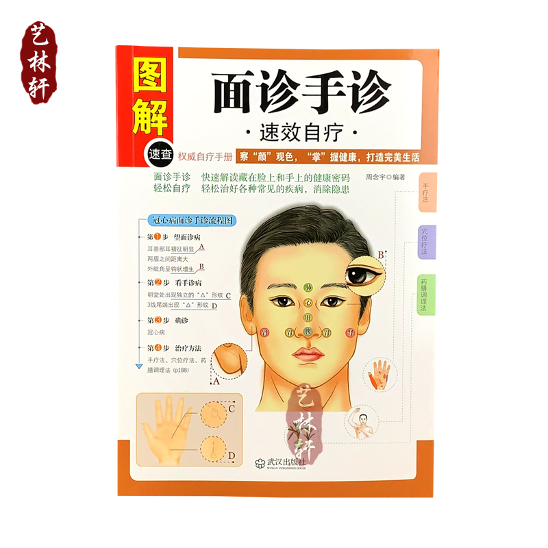 图解面诊手诊速效自疗大全 武汉出版社
