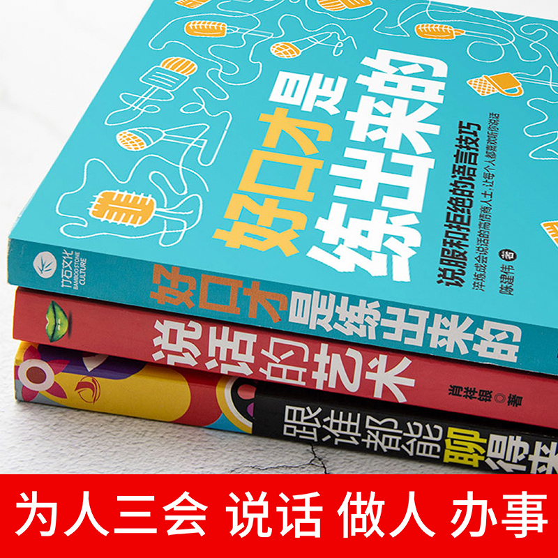 3本套装正版 说话的艺术+好口才是练出来的+跟谁都能聊得来 为人三会会说话会办事会做人