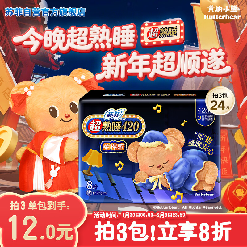 苏菲【黄油小熊】超熟睡柔棉感超长量多夜用卫生巾42cm8片姨妈巾自营
