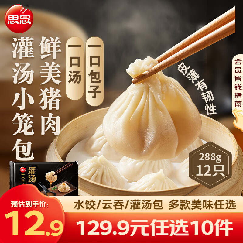 思念真牛肉水饺牧歌羊肉水饺小云吞薄皮馄饨猪肉馄饨早餐饺子速食  鲜美猪肉灌汤小笼包288g