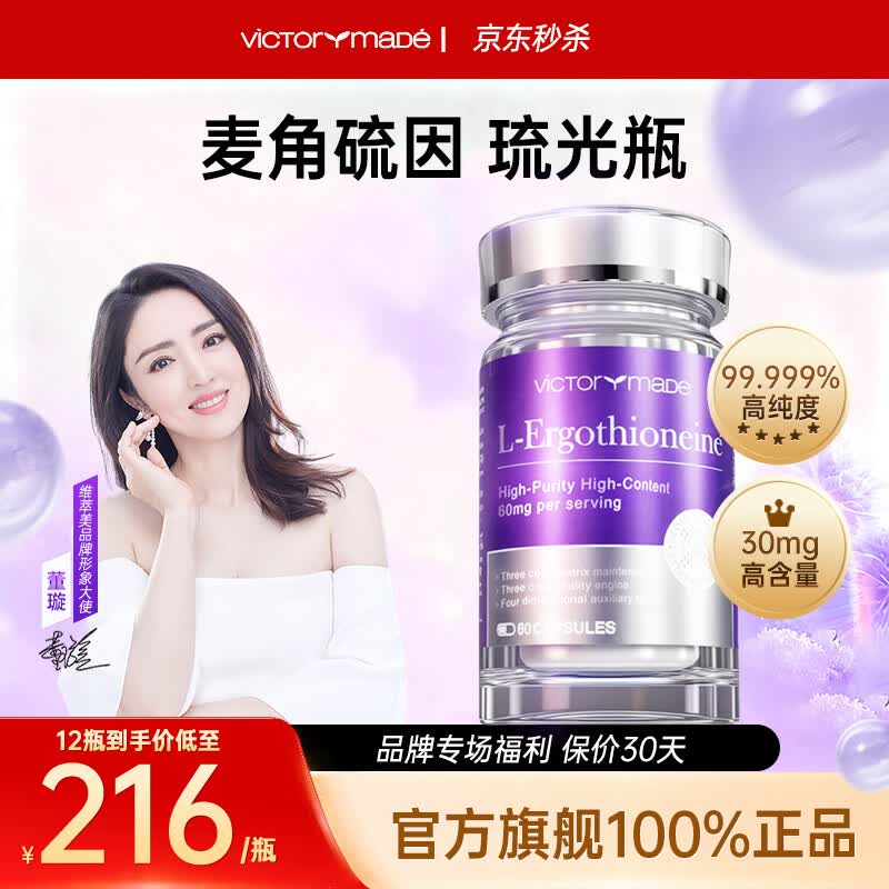 维萃美（Victorymade）麦角硫因胶囊30mg/粒【官方旗舰原装进口】焕肤美白 淡化皱纹 【董璇同款 琉光瓶】 60粒*1瓶