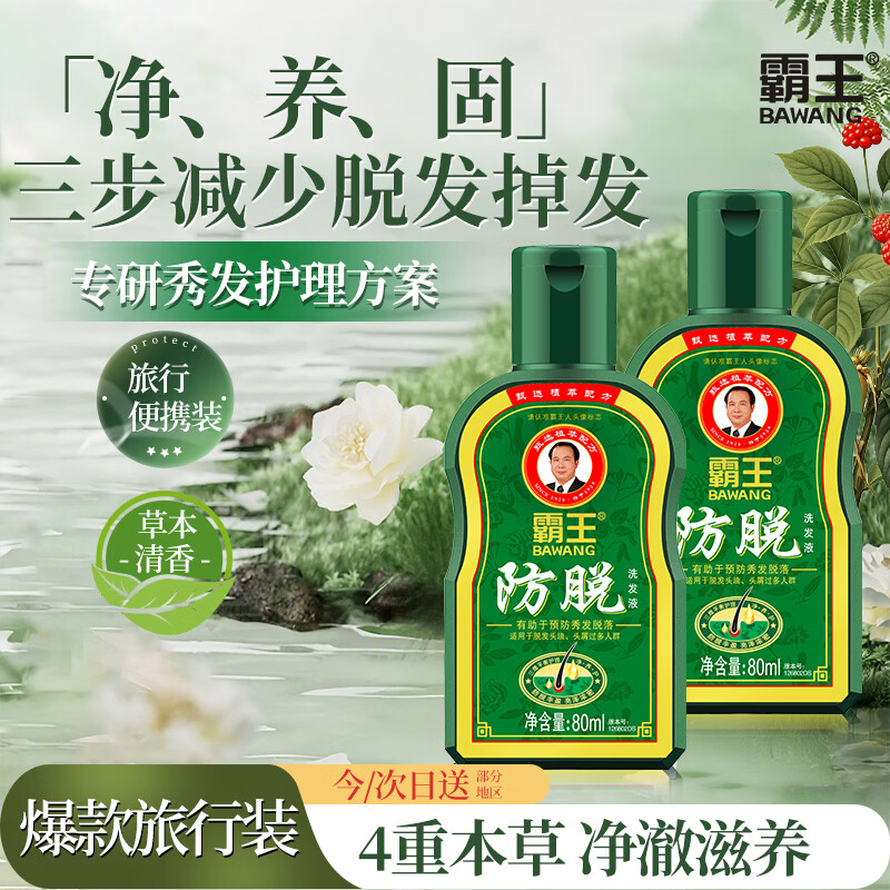 霸王（BAWANG）防脱控油去屑洗发露80ml 防脱洗发水（旅行装）