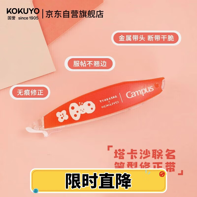 国誉(KOKUYO)Tyakasha塔卡沙联名Campus原纸色替芯式笔型修正带耐摔隐形涂改带5mm*6m红色1个