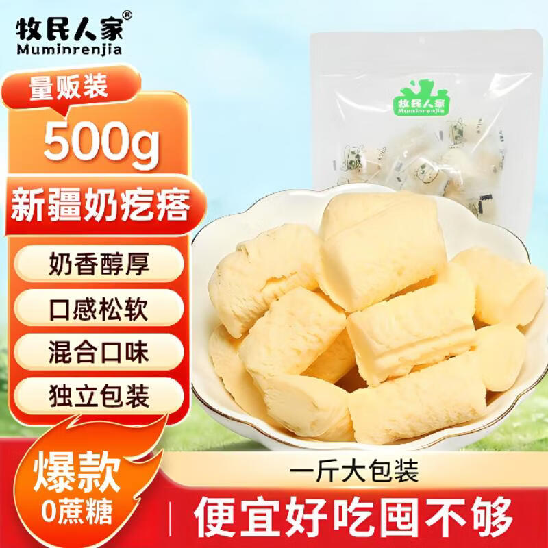 牧民人家老新疆奶疙瘩500g春夏秋冬混合口味装奶酪块奶干奶制品休闲零食