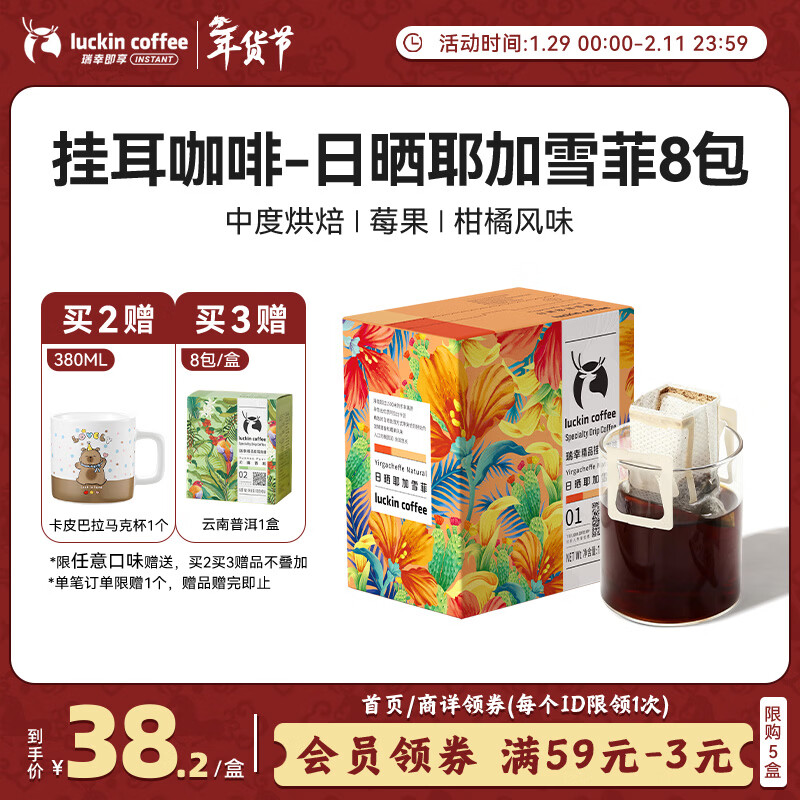 瑞幸咖啡原产地挂耳咖啡日晒耶加雪菲10g*8袋现磨手冲滤泡挂耳黑咖啡粉