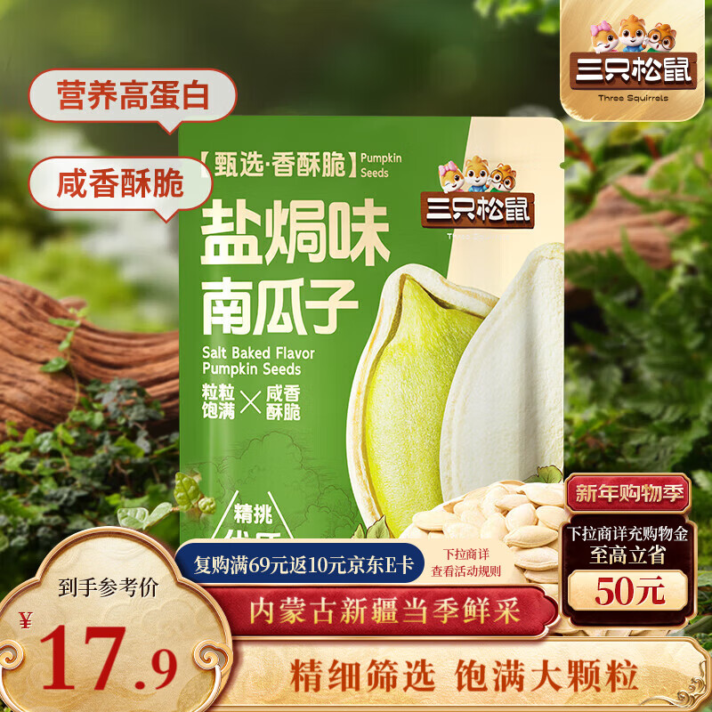 三只松鼠盐焗味南瓜子500g/袋 新疆内蒙南瓜籽炒货独立小包装新年年货零食