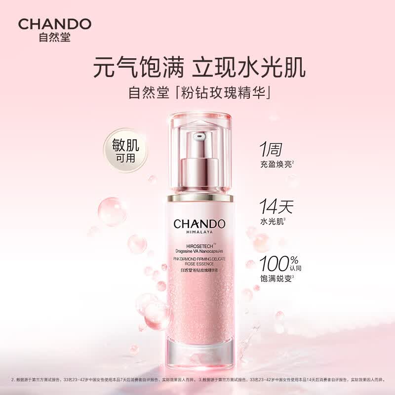 自然堂粉钻玫瑰精华液面部紧致抗皱舒缓补水保湿官方正品女生日礼物