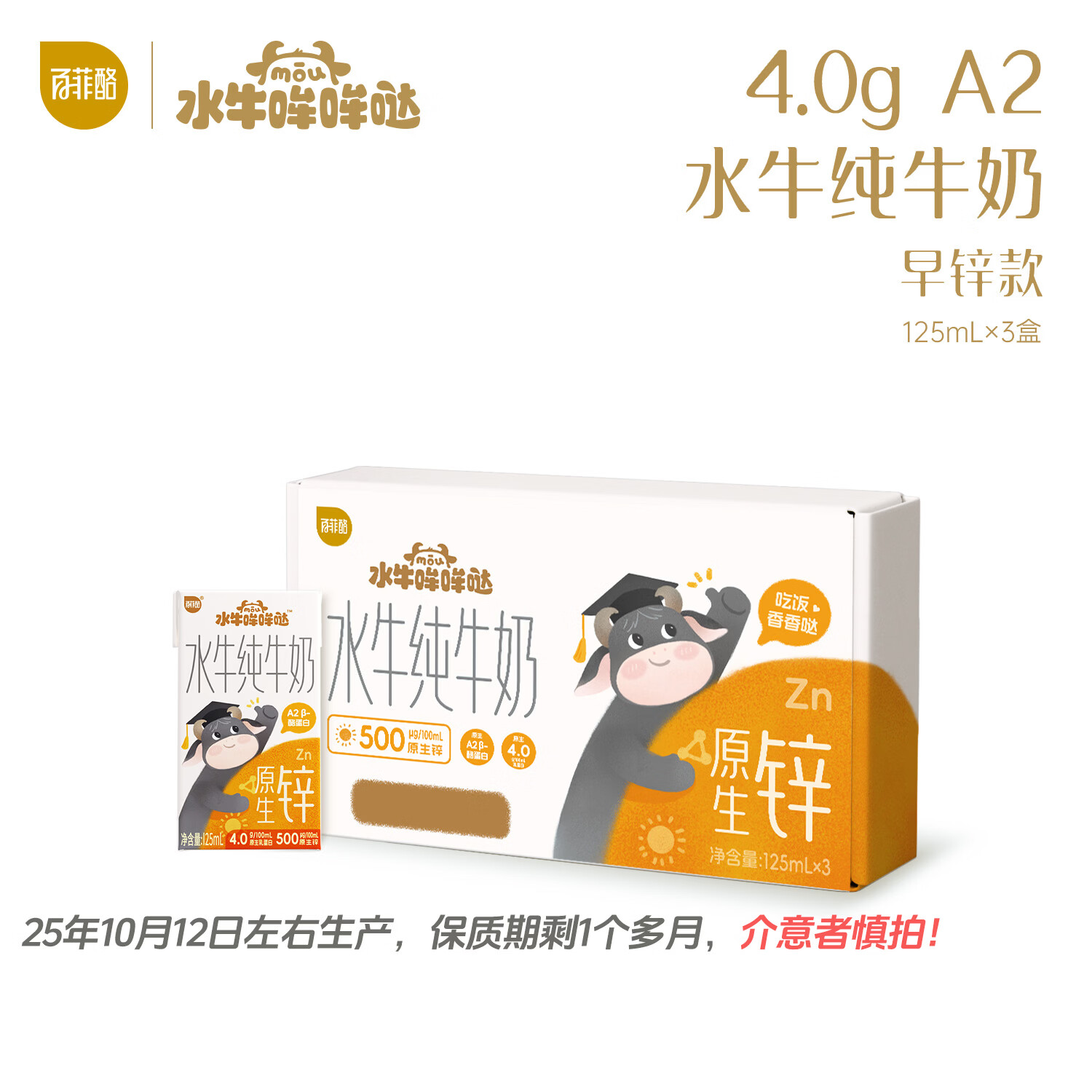 水牛哞哞哒百菲酪旗下 A2水牛奶125mL*3盒 5g/盒优质蛋白 锌 儿童宝宝水牛奶