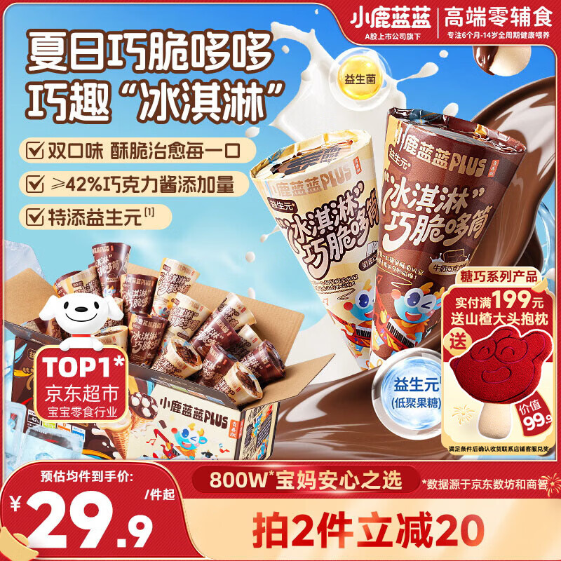 小鹿蓝蓝PLUS益生元“冰淇淋”巧脆哆筒儿童宝宝零食双拼口味新年送礼255g