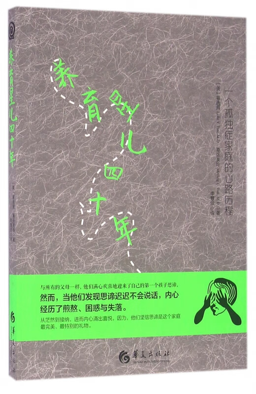 养育星儿四十年(一个孤独症家庭的心路历程)