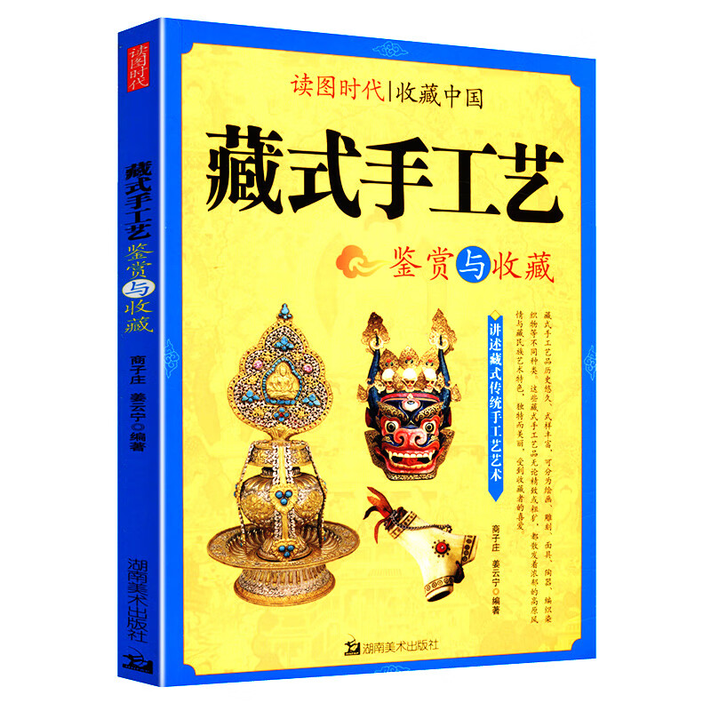 包邮藏式手工艺鉴赏与收藏（全彩插图版）西藏壁画雕刻唐卡解密天珠等艺术收藏鉴赏时光的天堂书籍