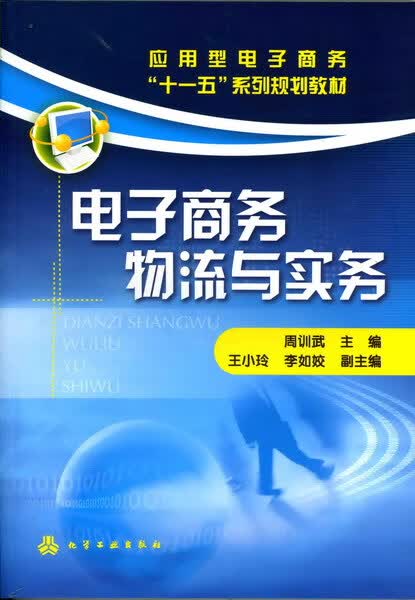 电子商务物流与实务 周训武 主编