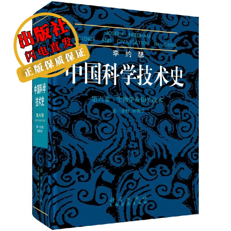 李约瑟中国科学技术史(6卷)第一分册/李约瑟