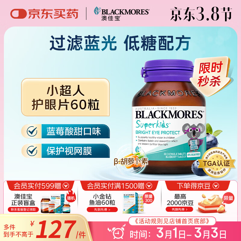澳佳宝Blackmores叶黄素儿童护眼补锌维生素60片过滤蓝光青少年