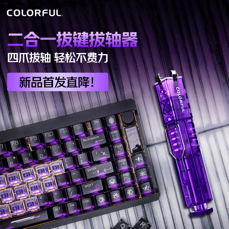 七彩虹（Colorful）哨兵V1 四爪二合一拔轴拔键器 磁轴机械键盘深度清洁换轴器热插拔工具键帽拆卸器 无损插拔升级款 紫色