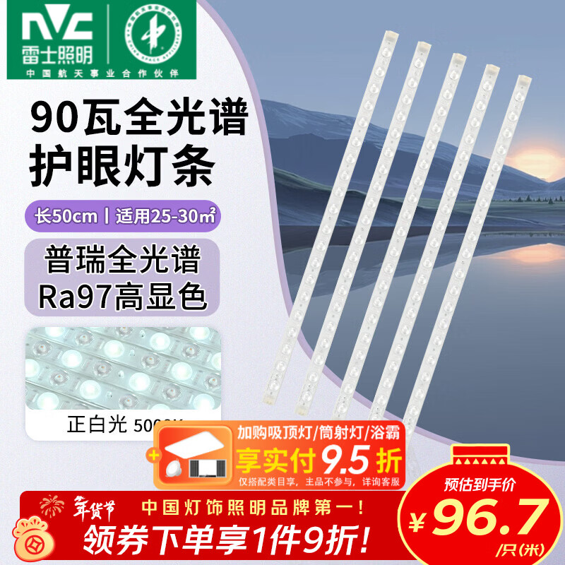 雷士（NVC）LED条形替换灯板磁铁吸附灯条吸顶灯管光源大瓦数改造灯条 【进口普瑞全光谱】Ra97高显色 90瓦白光-5条组合驱动