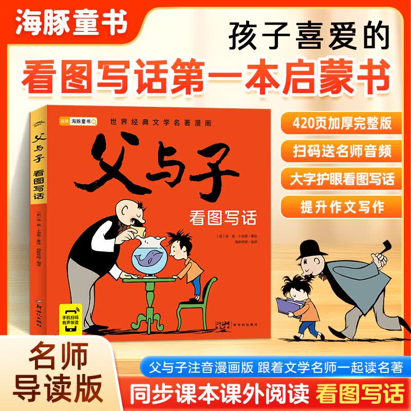 读父与子学看图作文爸爸我爱你欢乐父子俩彩图注音版全套5册小学作文素材积累漫画看图写话童年故事紧扣语文教材一二年级必读漫画书读故事学写作 父与子:看图写话