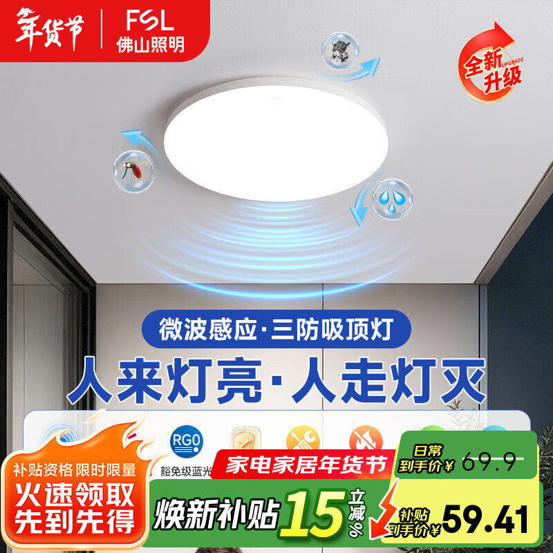FSL佛山照明微波感应吸顶灯雷达感应LED三防灯阳台楼道车库感应灯 Ra90 三防微波 24W白光