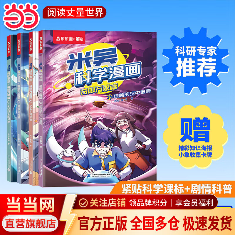 当当米吴科学漫画书专为孩子打造的物理启蒙书 吴姥姥不刷题 米吴科学漫画第七辑（4册）
