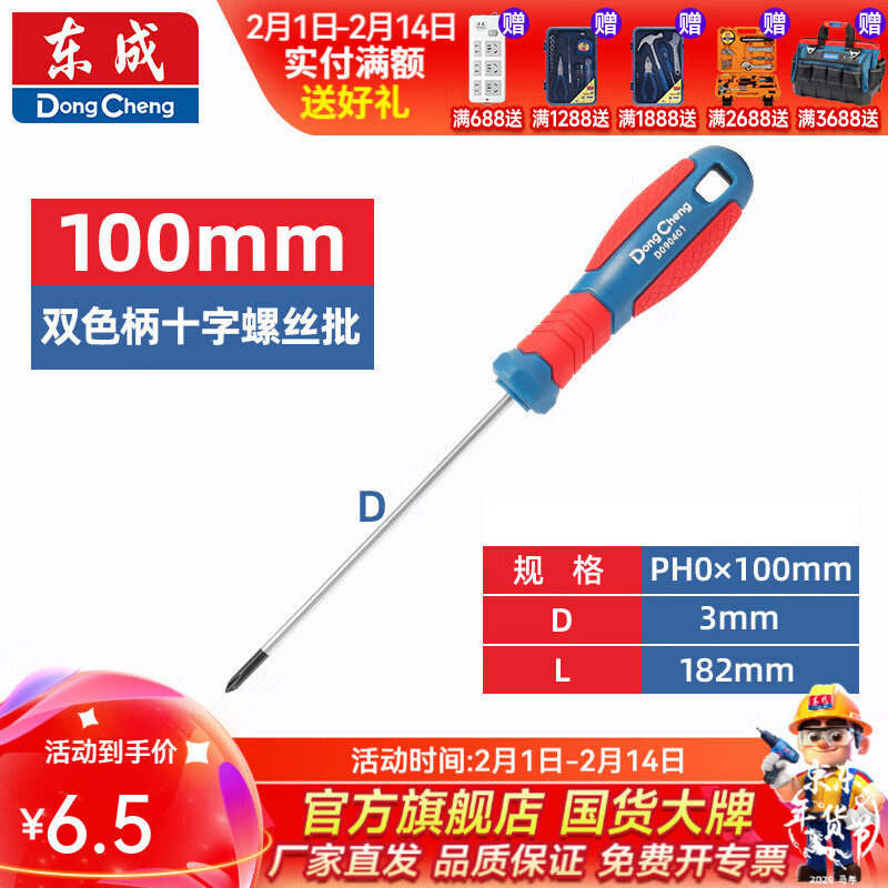 东成 双色塑柄十字/一字螺丝批工业级强磁螺丝批工具改锥小起子大全 PH0×100mm双色塑柄十字螺丝批D090401