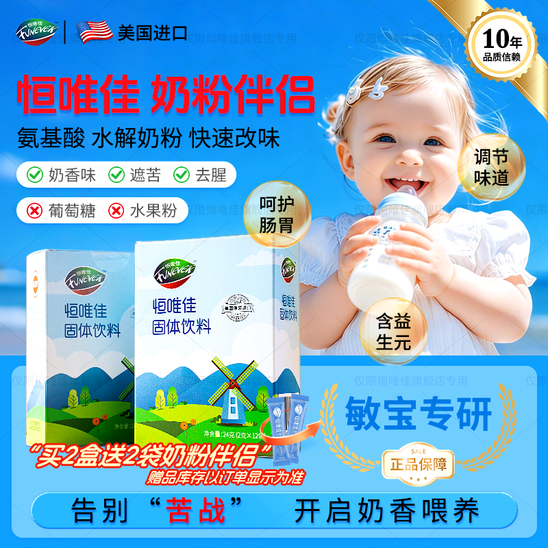 恒唯佳美国氨基酸奶粉伴侣24g 深度水解奶粉调味剂宝宝厌奶开胃 两盒装