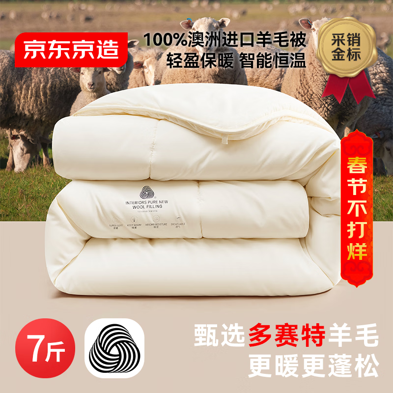 京东京造进口100%多赛特羊毛深睡被 冬厚被芯A类-冬被2x2.3m约7斤