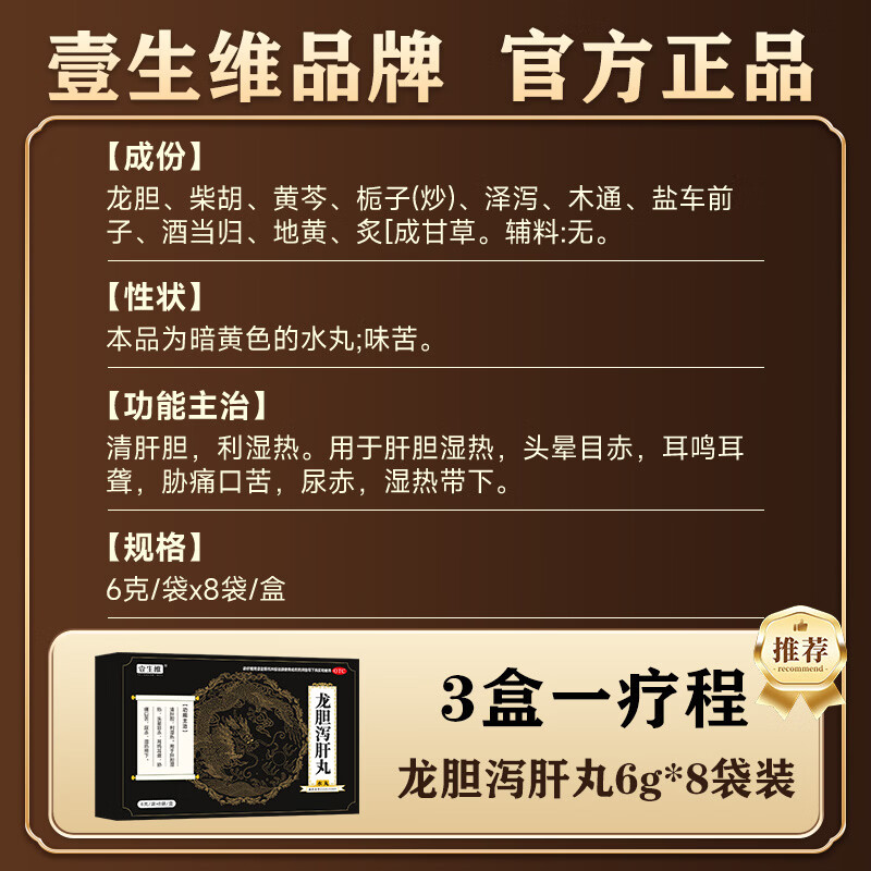 [壹生维]龙胆泻肝丸(水丸) 6g*8袋 3盒装 肝胆湿热湿气重头晕目赤胁痛口苦湿热带下保肝护肝片正品国药准字otc 调理装 12天用量