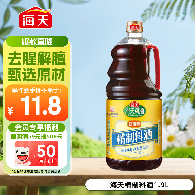 海天 料酒 1.9L  0添加防腐剂 调味品 酒香浓郁 去腥解膻 家用
