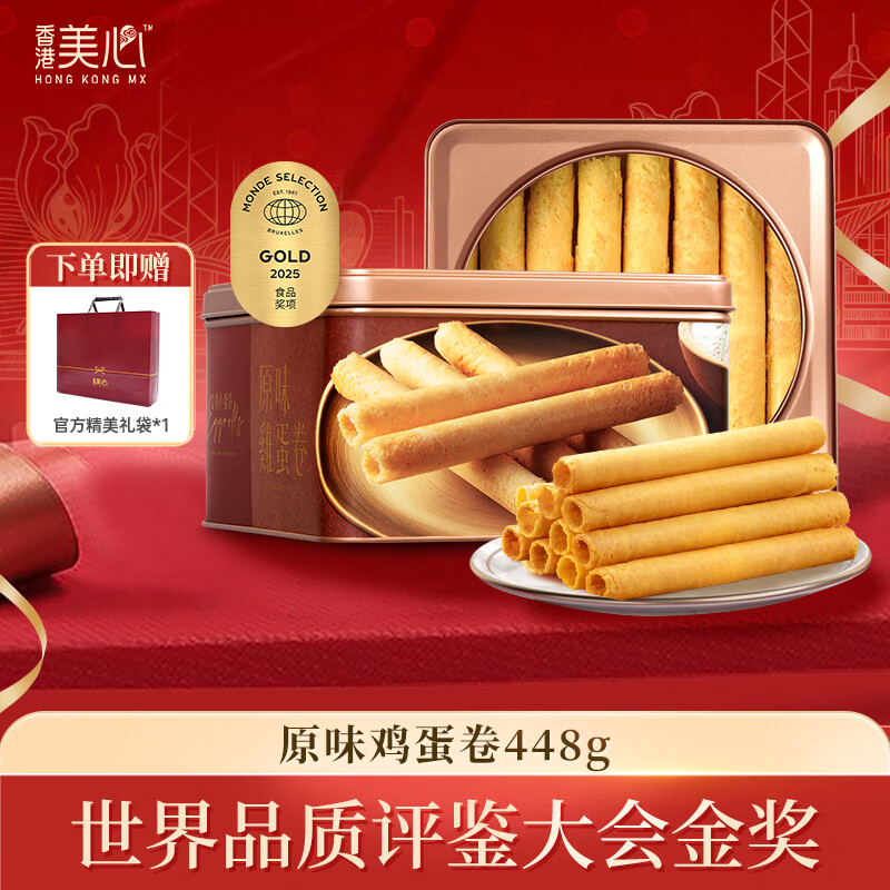 美心（Meixin）原味鸡蛋卷448g礼盒休闲零食下午茶糕点伴手礼 新年年货送礼礼盒