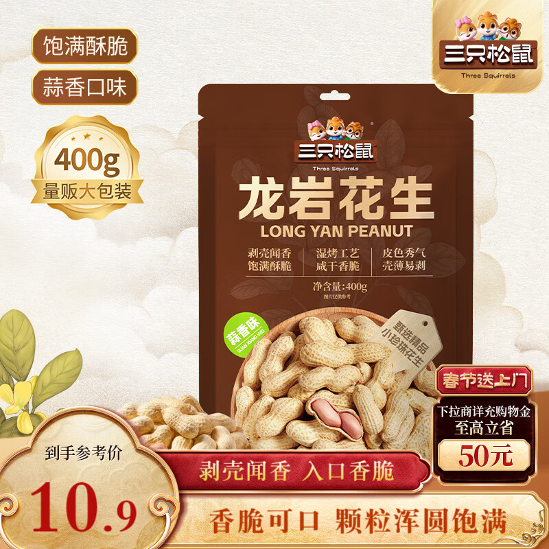 三只松鼠龙岩花生400g/袋 坚果炒货办公室宿舍休闲零食特产小吃