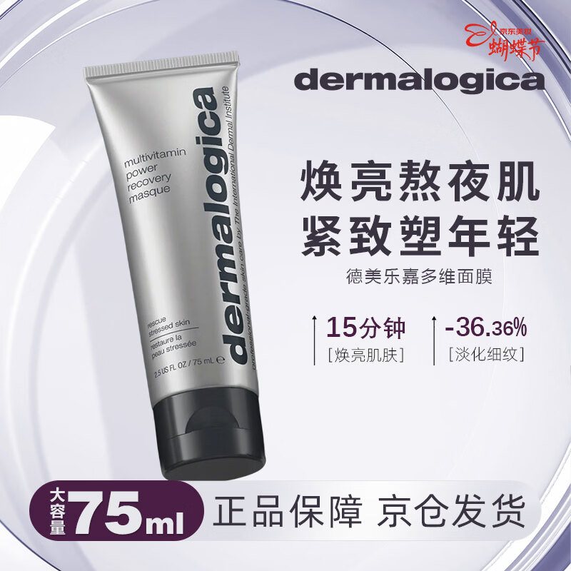 德美乐嘉（Dermalogica）多维面膜抗皱提亮肤色修护淡纹紧致维生素涂抹面膜75ml女神节礼物