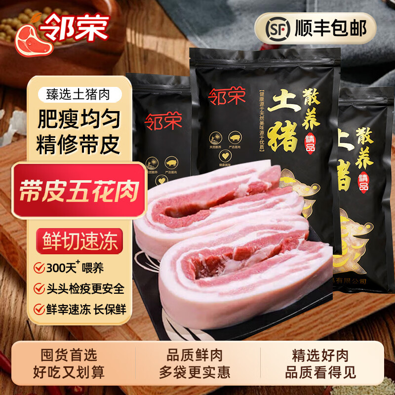 邻荣 五层精品五花肉特级新鲜正宗农家散养土猪带皮猪肉国产商用年货 带皮五花肉-8斤 京东折扣/优惠券