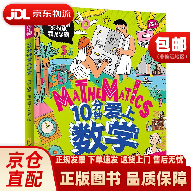 10分钟爱上数学 我是学霸 培养孩子的学霸数学思维