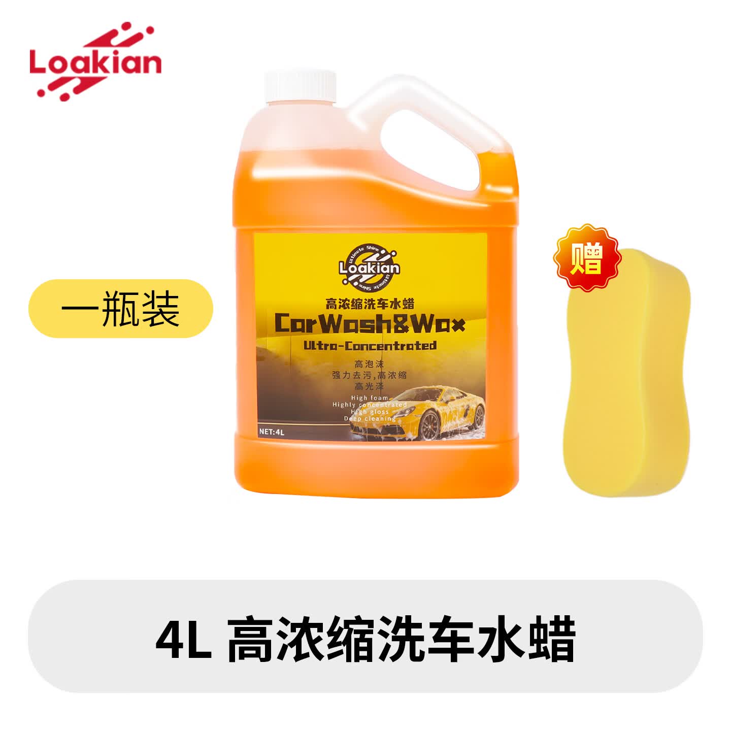 LOAKIAN浓缩高泡洗车液预洗液洗车水蜡汽车清洁剂泡沫洗车上光去污海绵擦 【高效洗车不伤车洗车水蜡】1斤装 500ml 1瓶 赠海绵擦