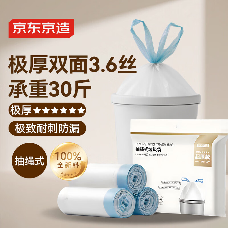 京东京造 抽绳式垃圾袋45*50cm*60只 超厚18μ1.8丝 手提厨房家用加厚中号