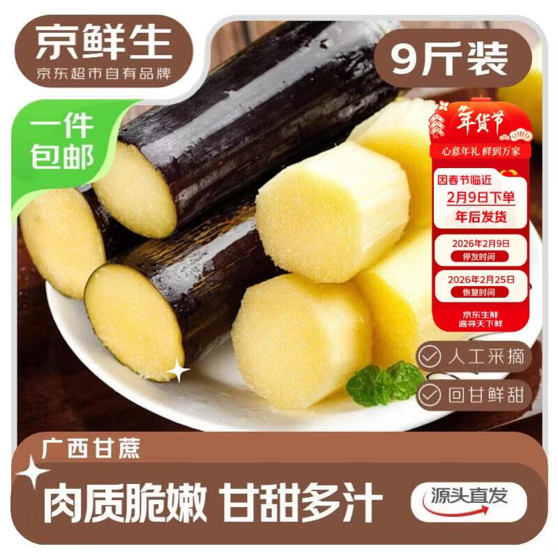 京鲜生 广西黑皮甘蔗 净重9斤装 年货水果源头直发包邮