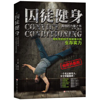 囚徒健身 〔美〕保罗·威德,谷红岩 9787571409081【正版图书】