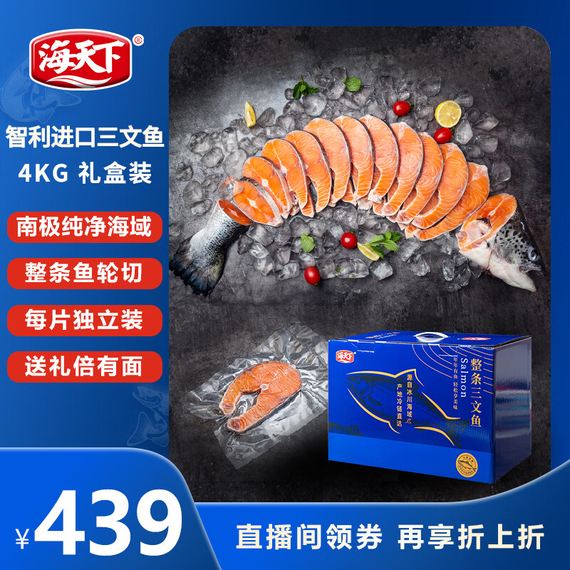 海天下冷冻智利三文鱼礼盒 整条轮切进口大西洋鲑鱼4kg净重8斤 源头直发