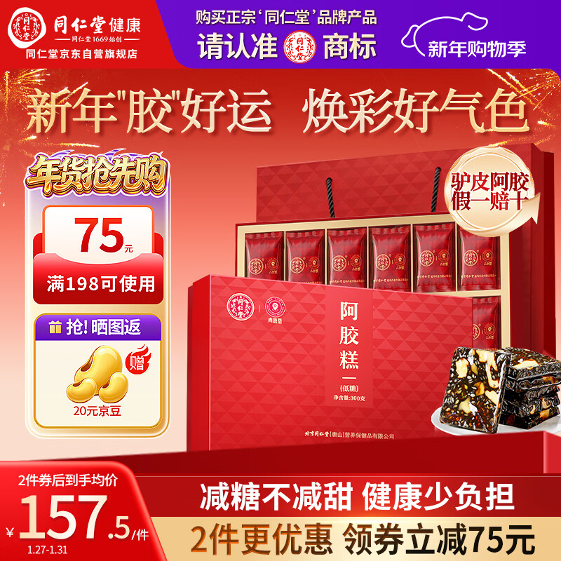 同仁堂阿胶礼盒低糖阿胶糕300g营养滋补品气血女送长辈高端食品年货礼盒